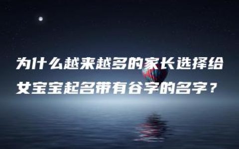 为什么越来越多的家长选择给女宝宝起名带有谷字的名字？