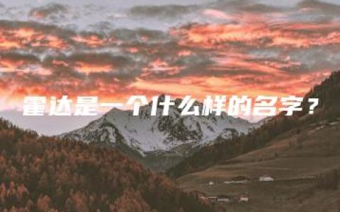 霍达是一个什么样的名字？