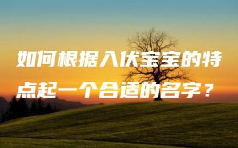 如何根据入伏宝宝的特点起一个合适的名字？