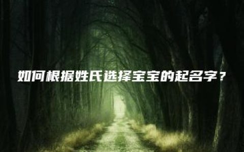 如何根据姓氏选择宝宝的起名字？