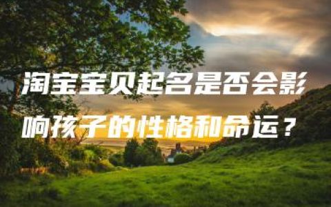 淘宝宝贝起名是否会影响孩子的性格和命运？