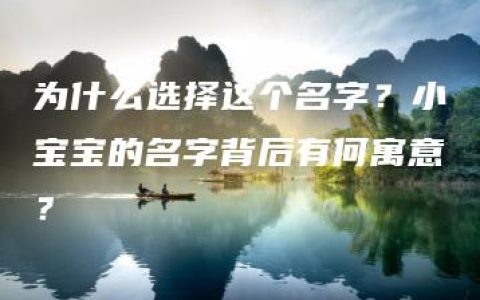 为什么选择这个名字？小宝宝的名字背后有何寓意？