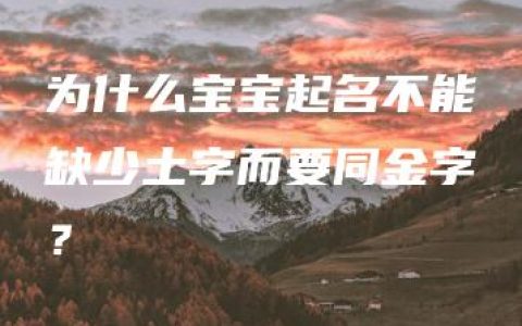 为什么宝宝起名不能缺少土字而要同金字？