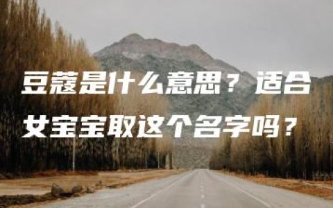 豆蔻是什么意思？适合女宝宝取这个名字吗？