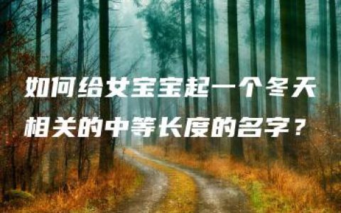 如何给女宝宝起一个冬天相关的中等长度的名字？