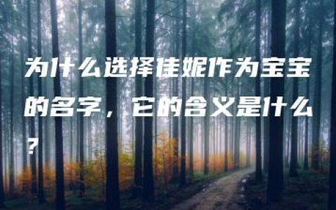 为什么选择佳妮作为宝宝的名字，它的含义是什么？