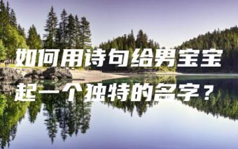 如何用诗句给男宝宝起一个独特的名字？