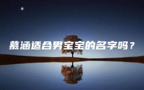 慕涵适合男宝宝的名字吗？