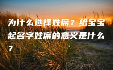 为什么选择姓席？给宝宝起名字姓席的意义是什么？