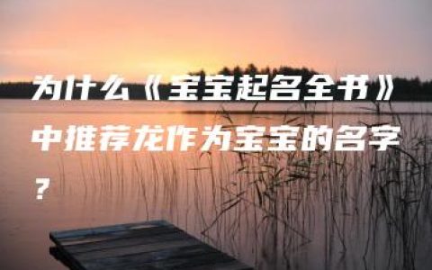 为什么《宝宝起名全书》中推荐龙作为宝宝的名字？