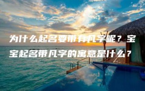 为什么起名要带有凡字呢？宝宝起名带凡字的寓意是什么？