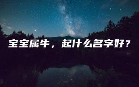 宝宝属牛，起什么名字好？