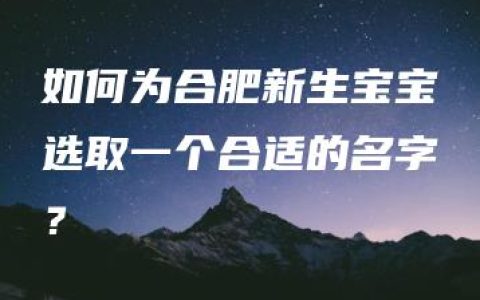 如何为合肥新生宝宝选取一个合适的名字？