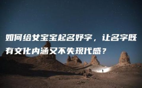 如何给女宝宝起名妤字，让名字既有文化内涵又不失现代感？