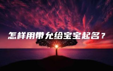 怎样用带允给宝宝起名？