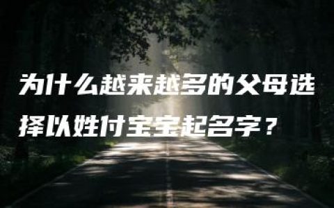 为什么越来越多的父母选择以姓付宝宝起名字？