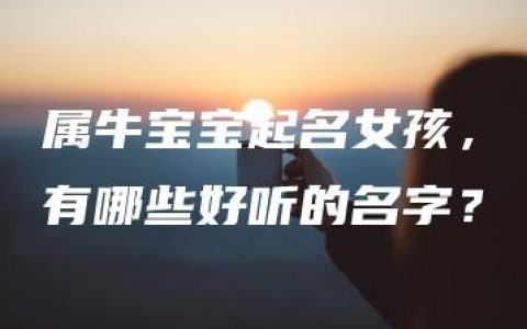 属牛宝宝起名女孩，有哪些好听的名字？