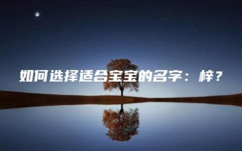 如何选择适合宝宝的名字：梓？