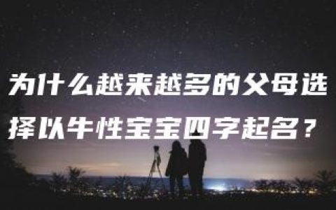 为什么越来越多的父母选择以牛性宝宝四字起名？