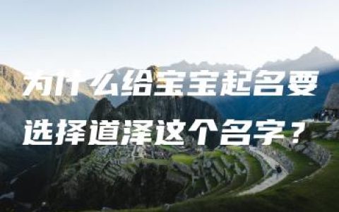 为什么给宝宝起名要选择道泽这个名字？