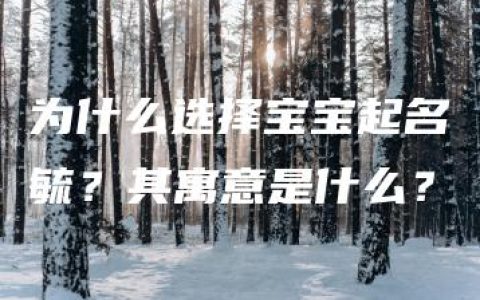 为什么选择宝宝起名毓？其寓意是什么？