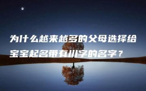 为什么越来越多的父母选择给宝宝起名带有川字的名字？