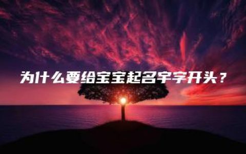 为什么要给宝宝起名宇字开头？