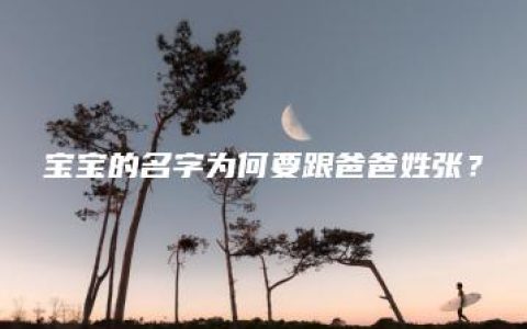 宝宝的名字为何要跟爸爸姓张？