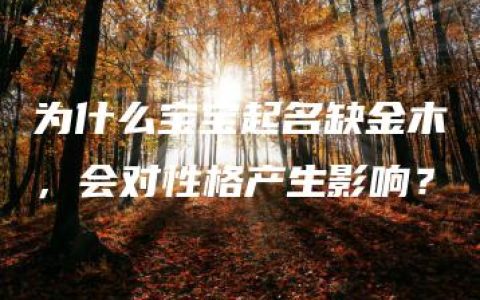 为什么宝宝起名缺金木，会对性格产生影响？