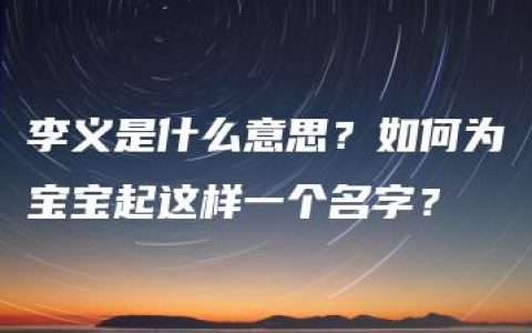 李义是什么意思？如何为宝宝起这样一个名字？