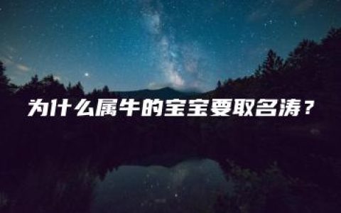 为什么属牛的宝宝要取名涛？