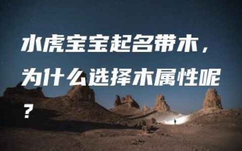 水虎宝宝起名带木，为什么选择木属性呢？