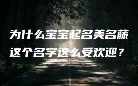 为什么宝宝起名美名藤这个名字这么受欢迎？