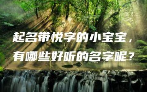 起名带悦字的小宝宝，有哪些好听的名字呢？