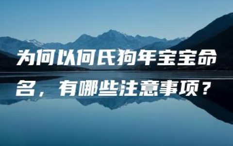 为何以何氏狗年宝宝命名，有哪些注意事项？