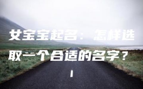 女宝宝起名：怎样选取一个合适的名字？