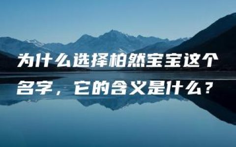 为什么选择柏然宝宝这个名字，它的含义是什么？