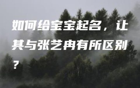 如何给宝宝起名，让其与张艺冉有所区别？