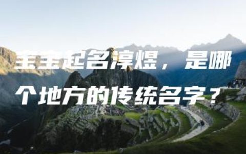 宝宝起名淳煜，是哪个地方的传统名字？