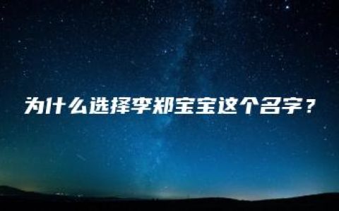 为什么选择李郑宝宝这个名字？