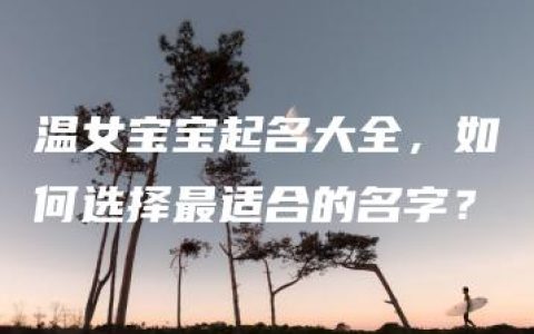 温女宝宝起名大全，如何选择最适合的名字？