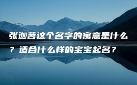 张迦茗这个名字的寓意是什么？适合什么样的宝宝起名？