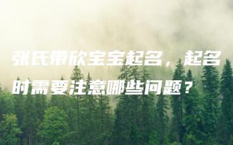 张氏带欣宝宝起名，起名时需要注意哪些问题？