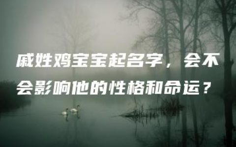 戚姓鸡宝宝起名字，会不会影响他的性格和命运？