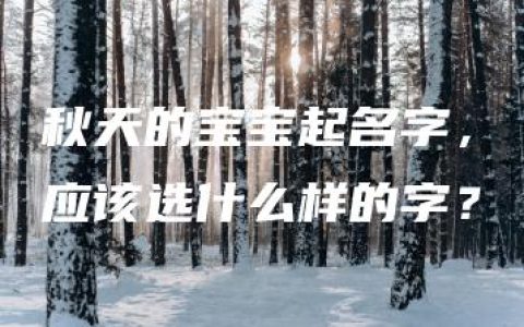 秋天的宝宝起名字，应该选什么样的字？