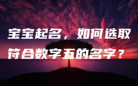 宝宝起名，如何选取符合数字五的名字？