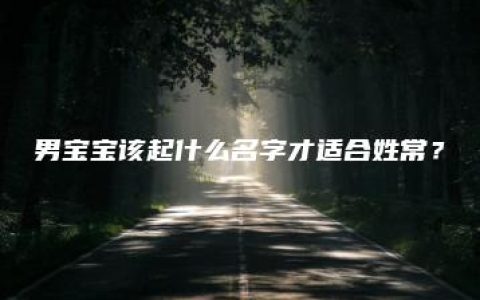 男宝宝该起什么名字才适合姓常？