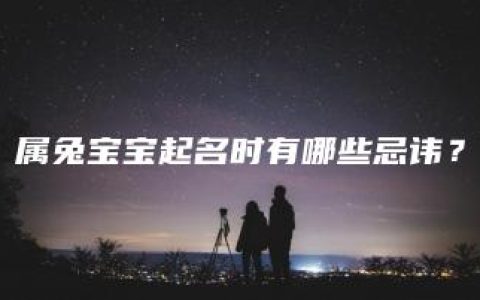 属兔宝宝起名时有哪些忌讳？