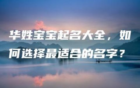 华姓宝宝起名大全，如何选择最适合的名字？