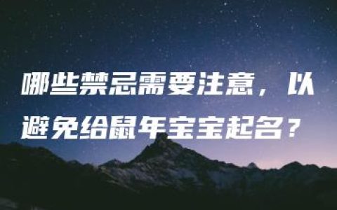 哪些禁忌需要注意，以避免给鼠年宝宝起名？